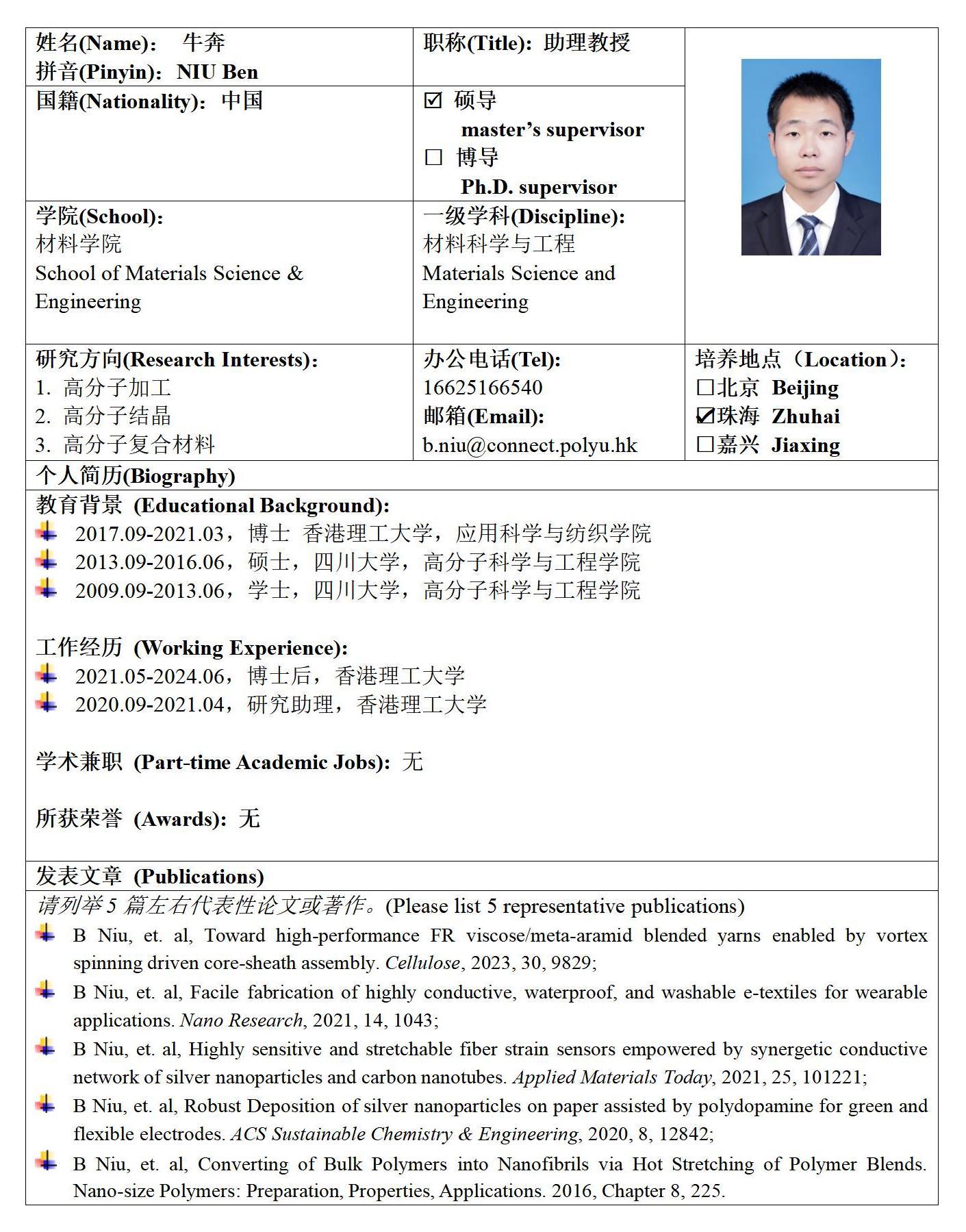 57 北京成品人和一品二品的区别来华留学生研究生导师信息表_牛奔_01.jpg