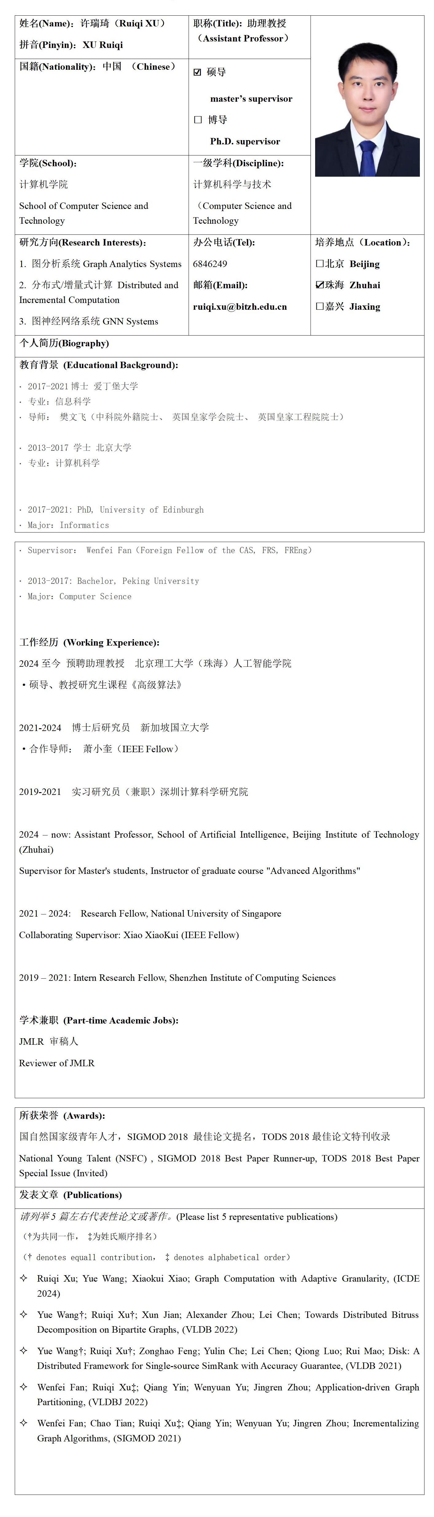 8 北京成品人和一品二品的区别来华留学生研究生导师信息表_许瑞琦_01.jpg