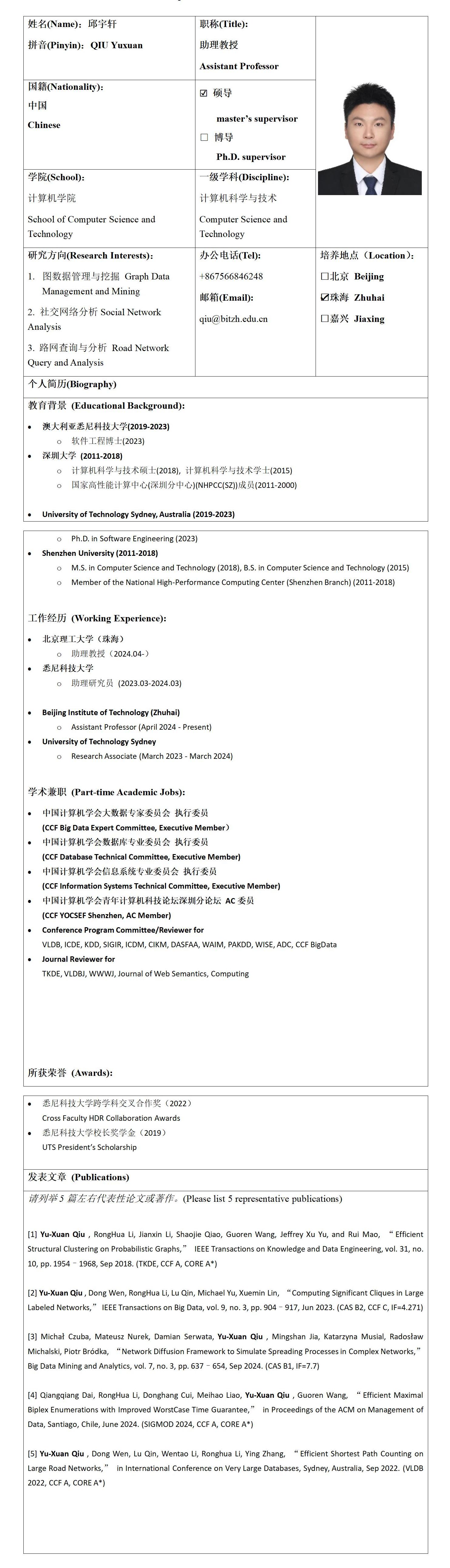 9 北京成品人和一品二品的区别来华留学生研究生导师信息表_邱宇轩_01.jpg