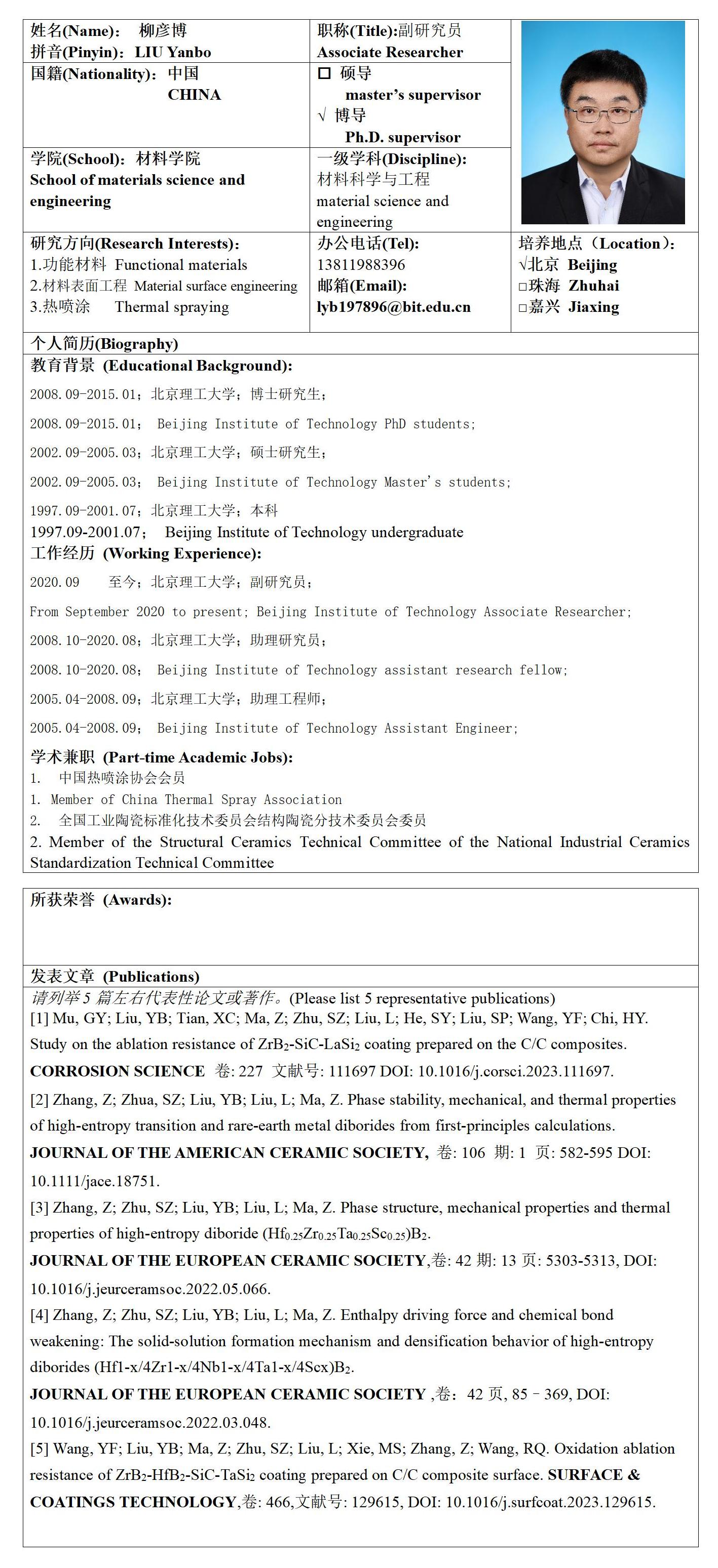 材料学院-柳彦博-博导-北京成品人和一品二品的区别来华留学生研究生导师信息表_01(1).jpg